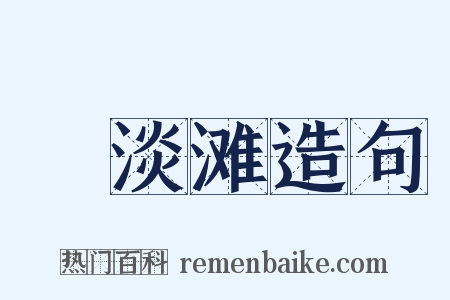 湆淡滩造句是什么意思的图片